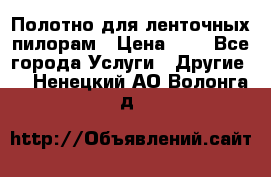 Полотно для ленточных пилорам › Цена ­ 2 - Все города Услуги » Другие   . Ненецкий АО,Волонга д.